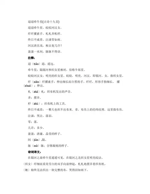 迢迢牵牛星古诗原文翻译及赏析
