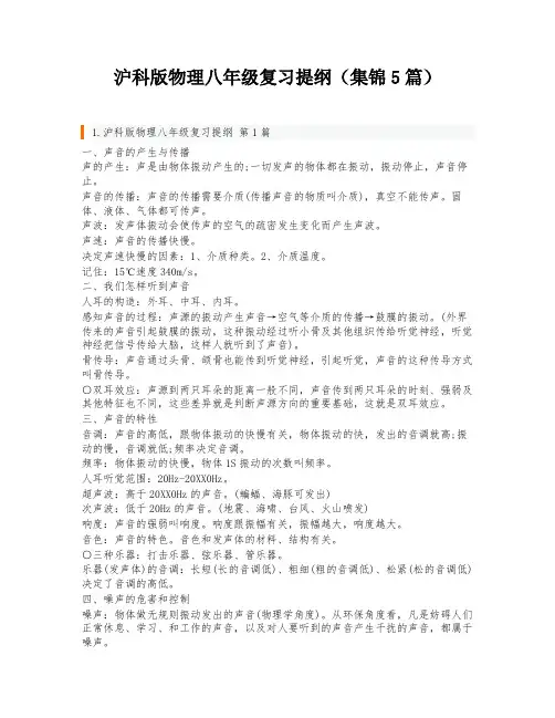沪科版物理八年级复习提纲(集锦5篇)