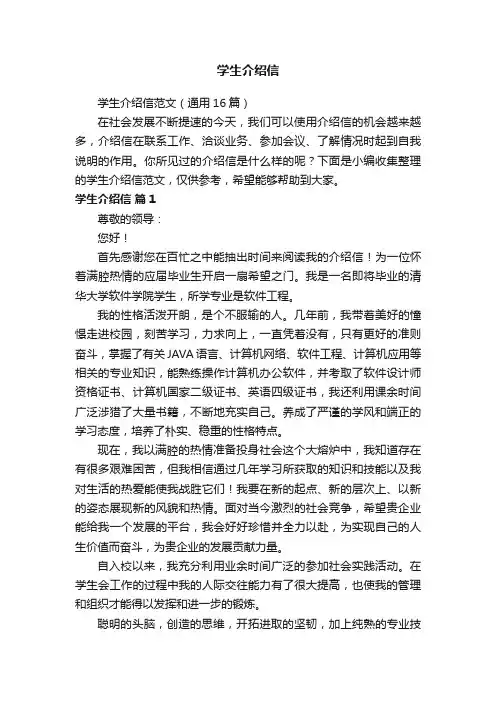 学生介绍信范文（通用16篇）