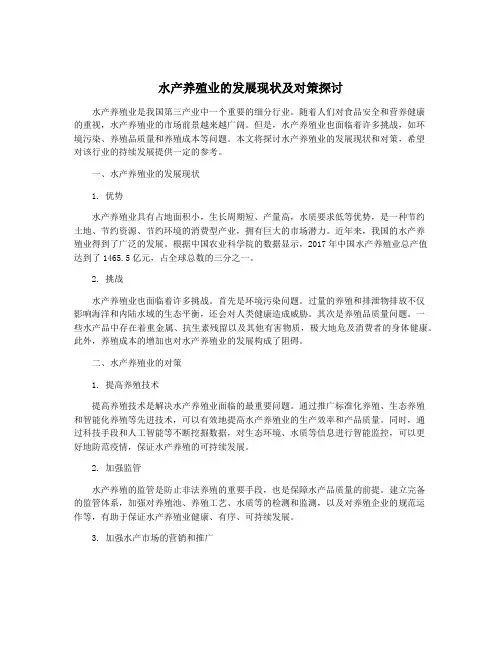 水产养殖业的发展现状及对策探讨