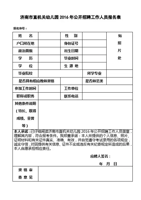 济南市直机关幼儿园2016年公开招聘工作人员报名表【模板】