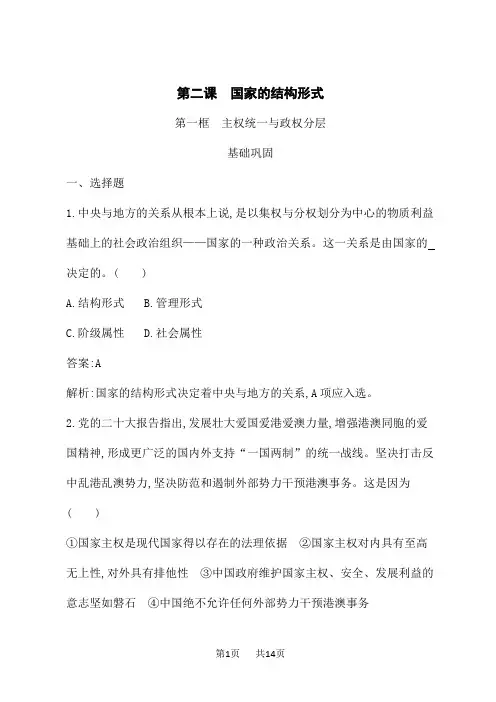人教版高中思想政治选择性必修1政治与经济课后习题第1单元 第2课 第1框 主权统一与政权分层 (2)