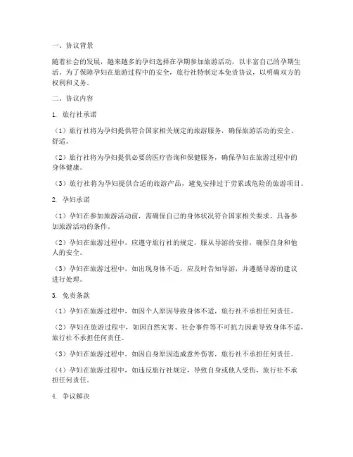旅行社孕妇签免责协议
