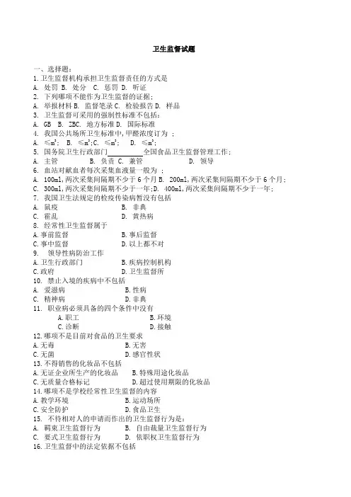 卫生监督试题及答案