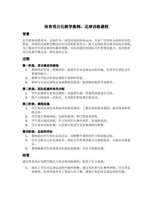 体育项目化教学案例