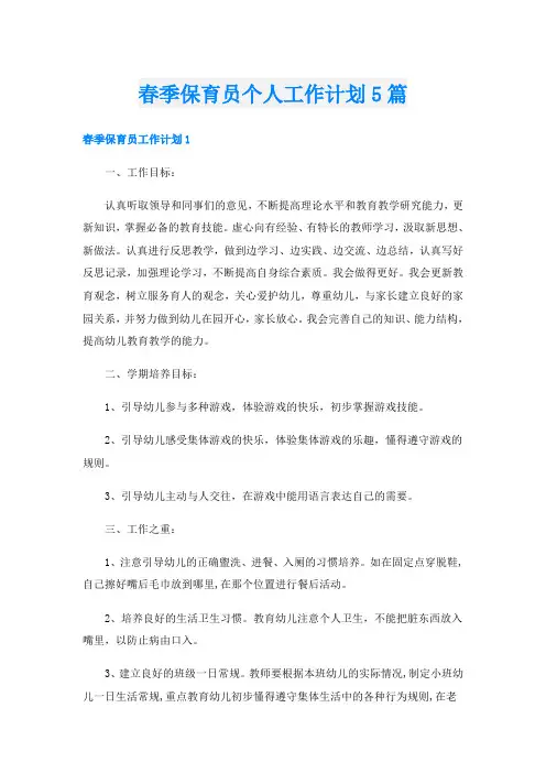 春季保育员个人工作计划5篇