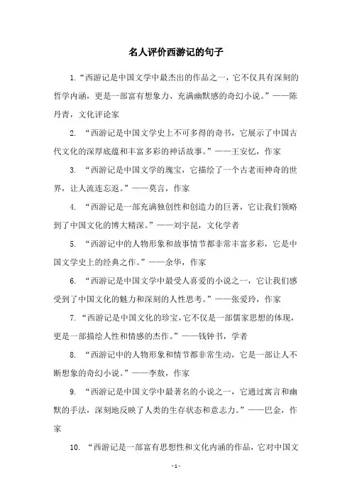 名人评价西游记的句子