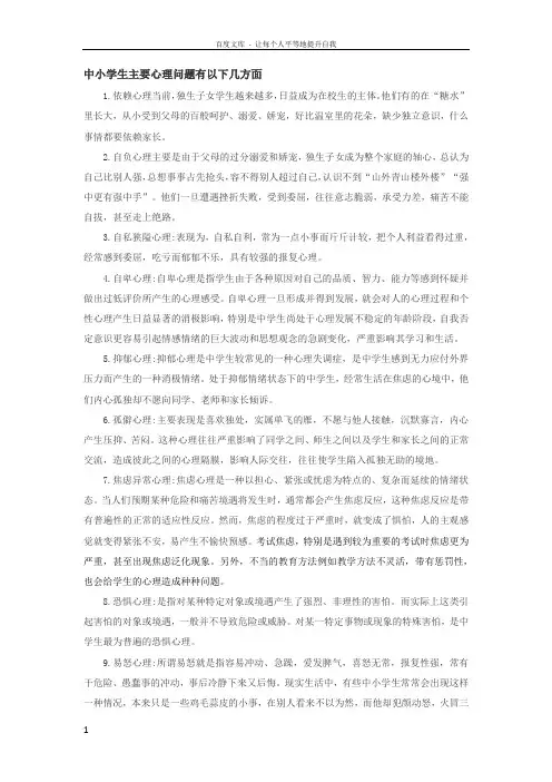 中小学生主要心理问题有以下几方面