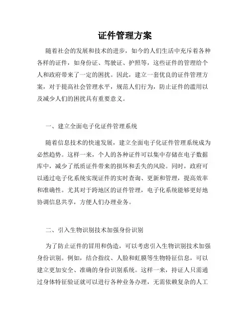 证件管理方案