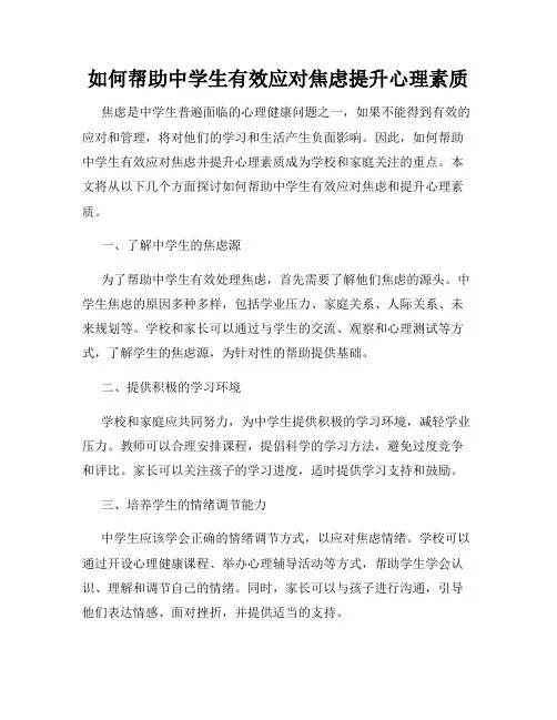 如何帮助中学生有效应对焦虑提升心理素质
