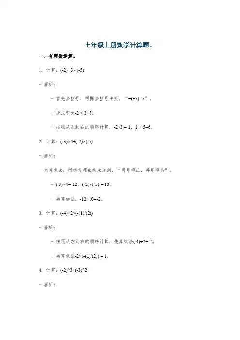 七年级上册数学计算题。