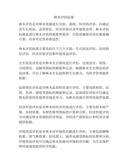 林木评估标准