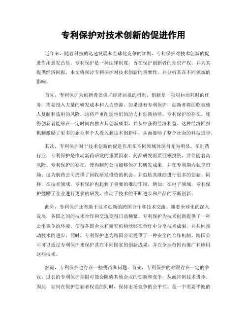 专利保护对技术创新的促进作用