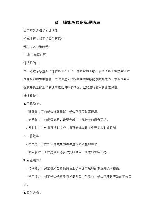 员工绩效考核指标评估表