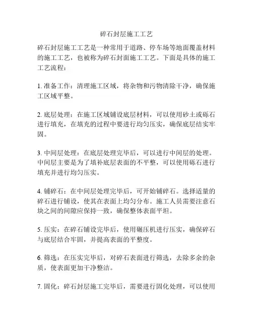 碎石封层施工工艺