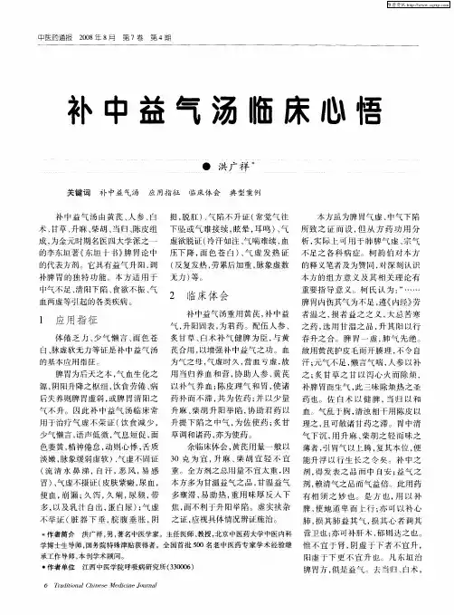 补中益气汤临床心悟