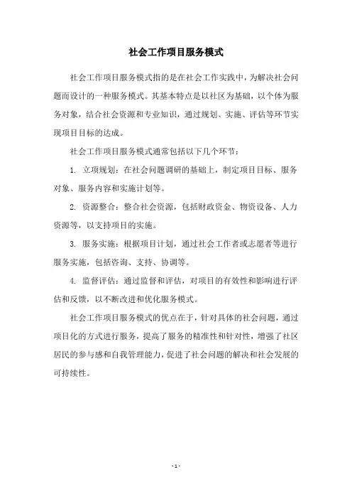 社会工作项目服务模式