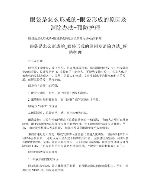 眼袋是怎么形成的眼袋形成的原因及消除办法预防护理