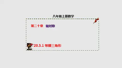 20.3.1等腰三角形(课件)-八年级数学上册同步精品课堂(人教版五四制)