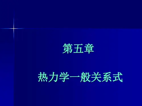 第05章 热力学一般关系式