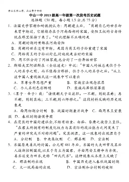 广东省中山一中2013-2014学年高一上学期第一次段考历史试题 含答案