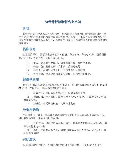 肋骨骨折诊断报告怎么写