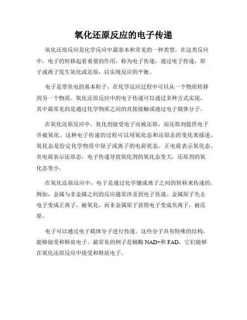 氧化还原反应的电子传递