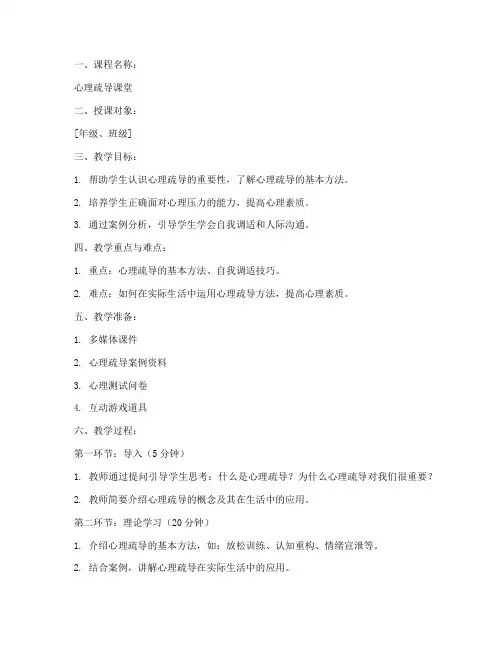 心理疏导课堂教案模板范文
