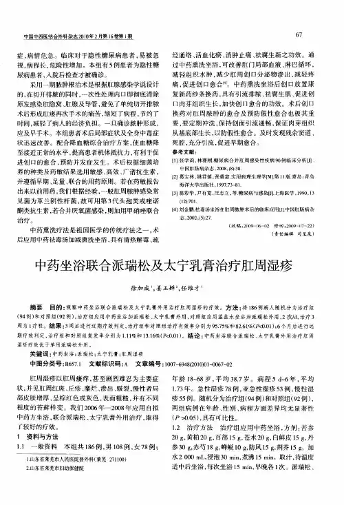 中药坐浴联合派瑞松及太宁乳膏治疗肛周湿疹