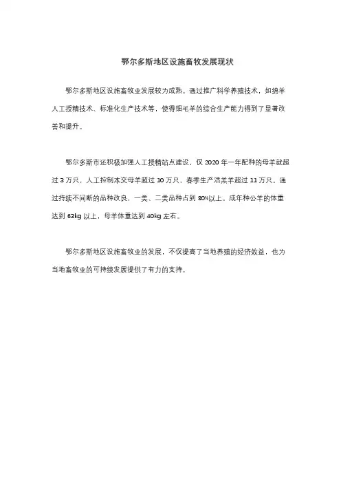 鄂尔多斯地区设施畜牧发展现状