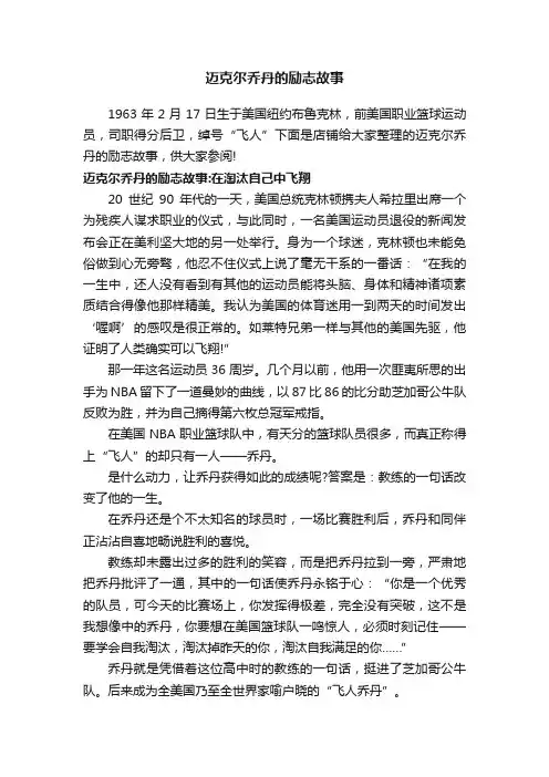 迈克尔乔丹的励志故事