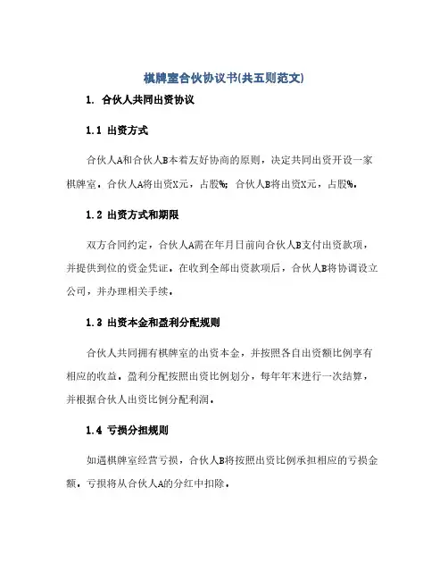 棋牌室合伙完整协议书(共五则范文)