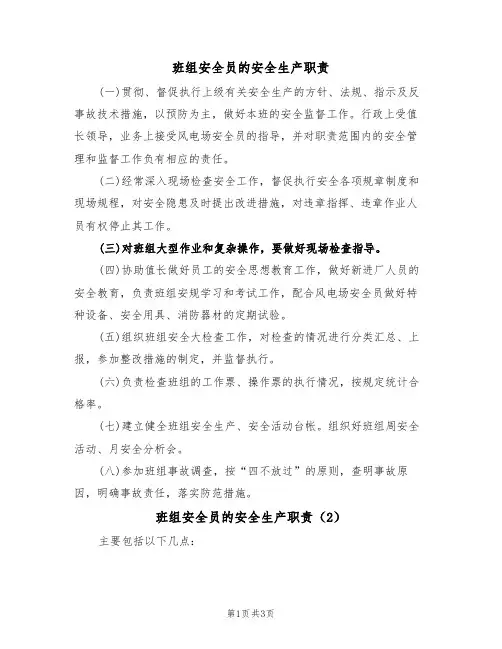 班组安全员的安全生产职责(3篇)