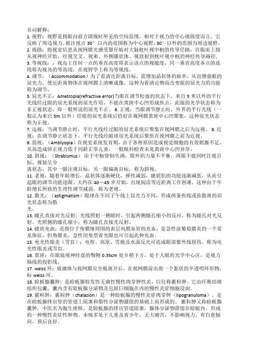 眼科学名词解释82456