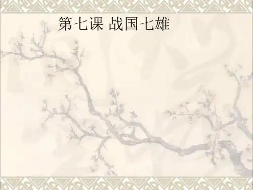 七年级历史上册第7课战国七雄课件2川教版