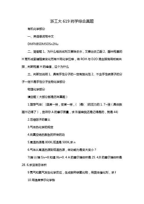 浙工大619药学综合真题