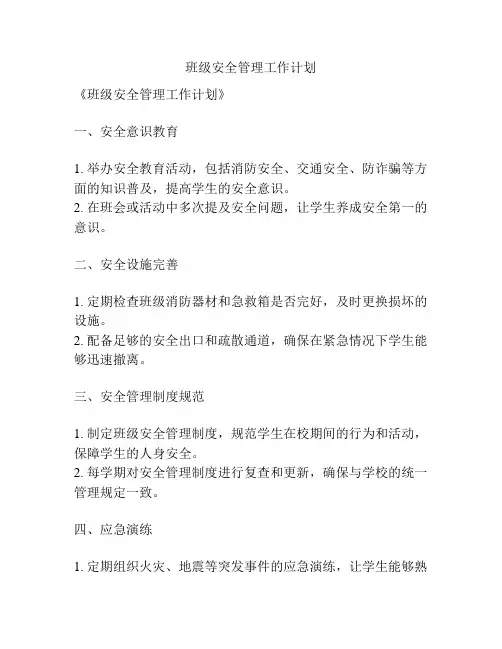 班级安全管理工作计划