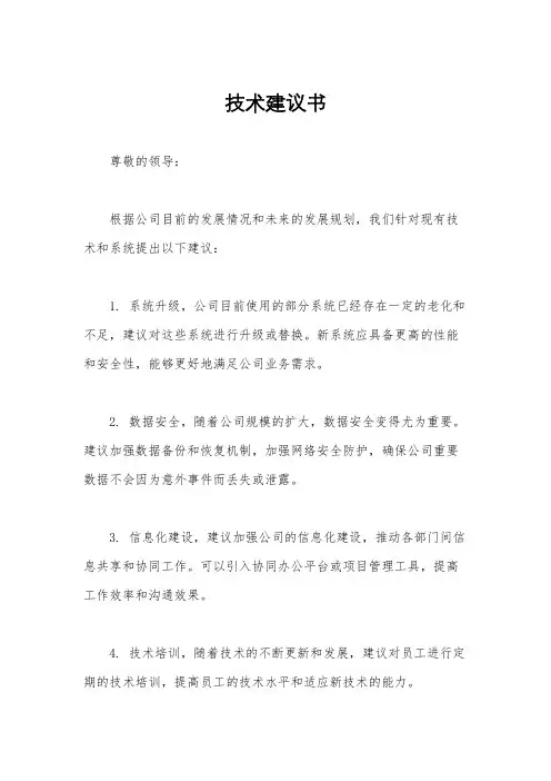 技术建议书
