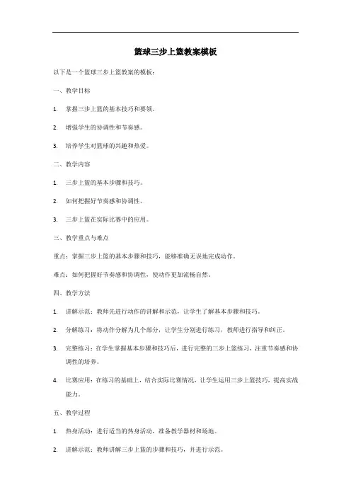 篮球三步上篮教案模板