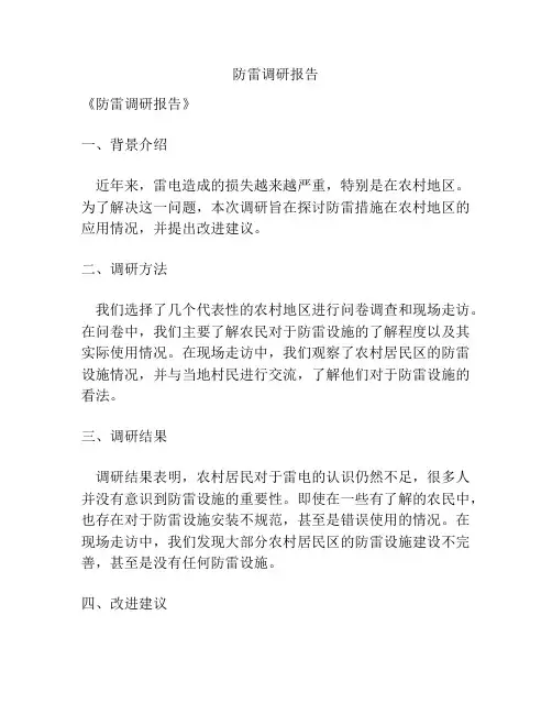 防雷调研报告