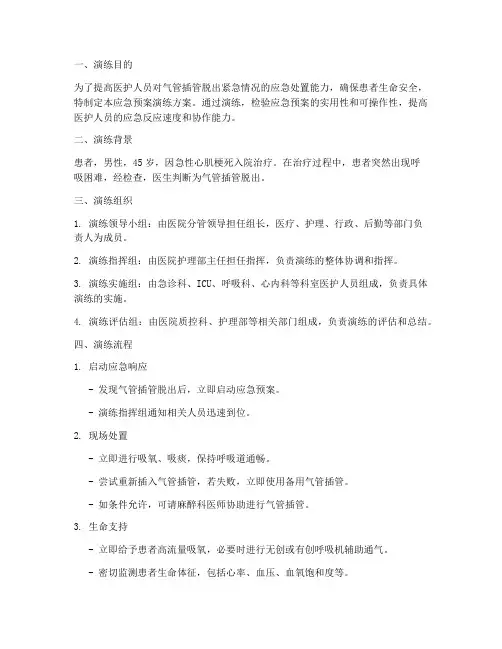 气管插脱出的应急预案演练