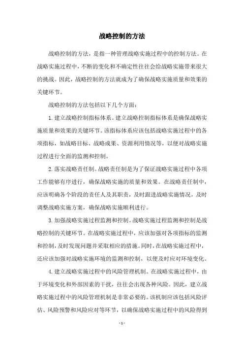 战略控制的方法