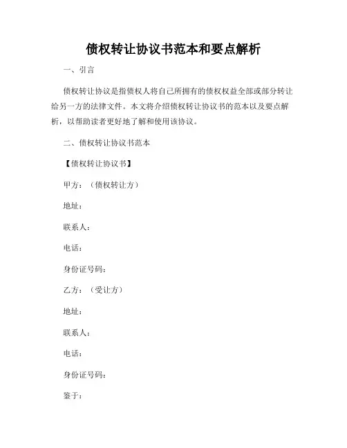 债权转让协议书范本和要点解析