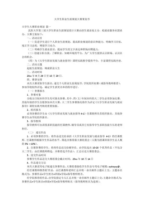 大学生职业生涯规划大赛策划书