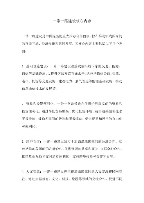 一带一路建设核心内容