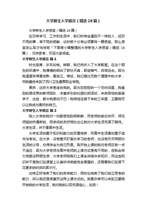 大学新生入学感言（精选16篇）
