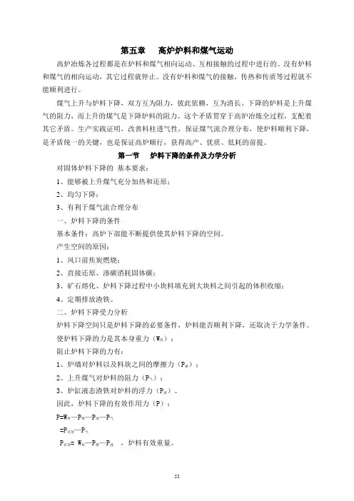 第五章高炉炉料和 煤气运动(全)