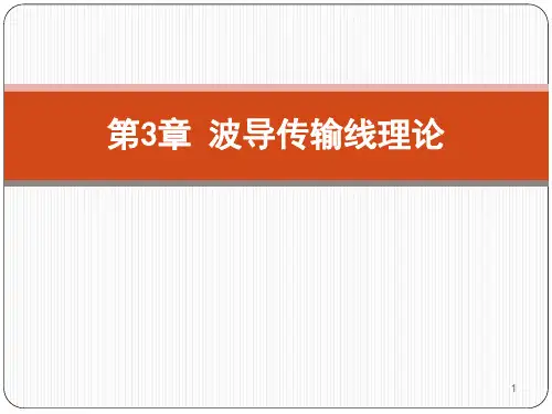 电信传输原理第3章 波导传输线理论
