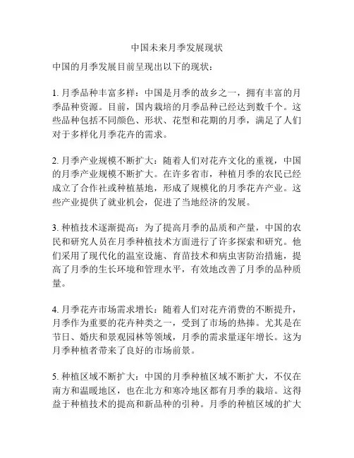 中国未来月季发展现状