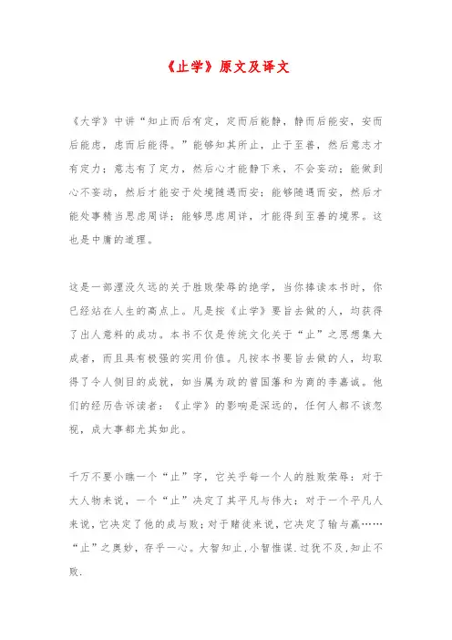 《止学》原文及译文